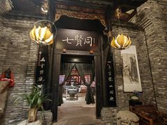 -闲亭(九眼桥店)
