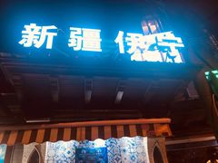 门面-新疆伊宁远征餐厅