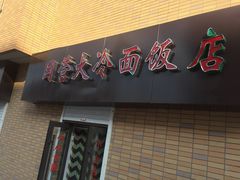 -国营大冷面饭店