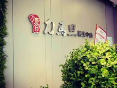 -刀马旦养生中心(时代店)