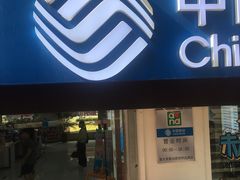 -中国移动(思明厦大芙蓉动感地带品牌店)