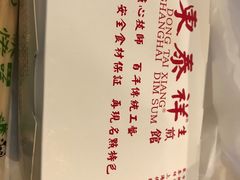 -东泰祥生煎馆(重庆北路店)