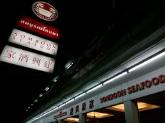 -建兴酒家(班塔通分店)