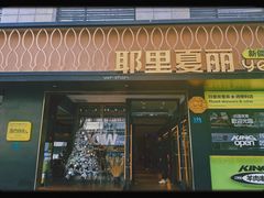 -耶里夏丽·新疆菜(徐家汇臻选店)