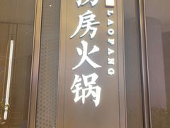 门面-红雀围·海鲜火锅(陆家嘴中心店)