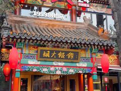 -胡大饭馆 24h(簋街总店)