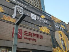 -王府井百货(总府店)