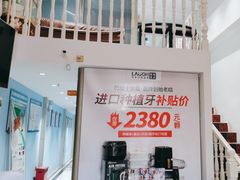 -深圳乐孚正强口腔诊所(宝体店)