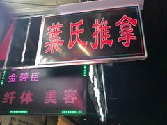 -叶氏水木堂盲人医疗按摩所