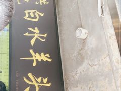 门面-洪记白水羊头(天坛店)