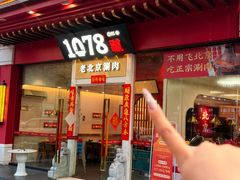 -1078號老北京涮肉(松柏店)
