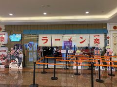 门面-火影忍者一乐拉面(环球港店)