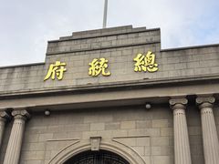 -南京中国近代史遗址博物馆(南京总统府)