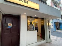 -村口大树(长乐路店)