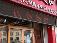 -华圆美食-老蓬莱菜(蓬港路店)