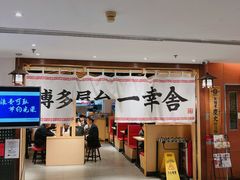 -博多舍楽(金利来店)