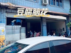 -豆腐脑花