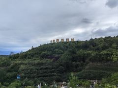 -白鹿原影视城