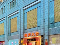 -洪顺曲艺社(石家庄店)