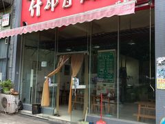 门面-高记什邡肖麻辣(成都店)