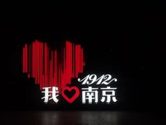 -1912街区