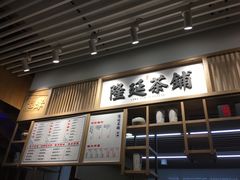 -隆延茶铺(学清路驹然店)
