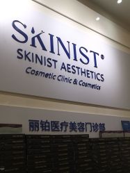 -SKINIST丽铂医疗美容