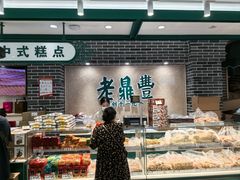 -老鼎丰(靖宇街总店)