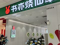 -书亦烧仙草(北碚万达店)