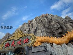-芜湖方特东方神画