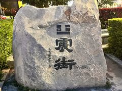-特克斯八卦城