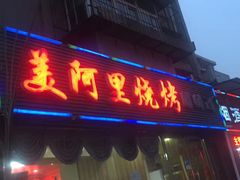 门面-美阿里烤肉·韩料(茂名道店)