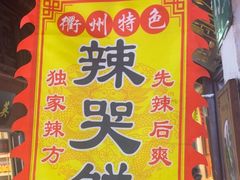 -辣哭饼(七宝老街店)