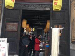 门面-新万鑫银丝面·非遗无锡味(惠山古镇店)