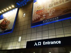 -山姆会员商店(上海浦东店)