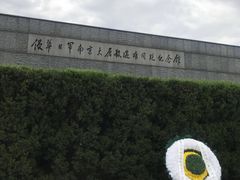 -侵华日军南京大屠杀遇难同胞纪念馆