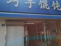 -巧手馄饨(箍桶巷店)