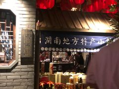 门面-老湖南民间菜·牛肉十八炒(花都店)