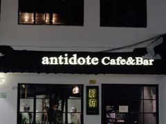 门面-解药·antidote Cafe&Bar