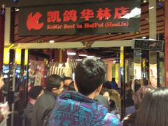 等位区-凯鸽火锅(华林新天地店)