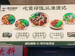 -波记美食煲仔饭蒸饭(客村店)