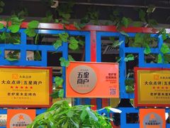 -老炉家木炭烤肉(长江国际店)