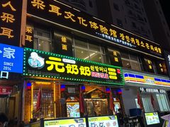 -元奶奶包饭(公新银浦店)