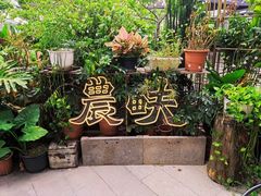 -农畉LONFOOD(福田星河COCOPark店)