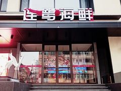 -连鹭海鲜·海肠捞饭·海胆饭(星海店)