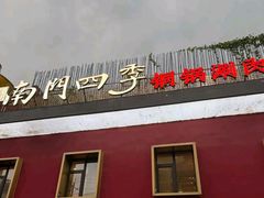 -南门四季铜锅涮肉(大屯·北苑店)