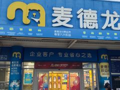 -麦德龙(镇江开发区店)