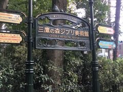 -三鹰之森吉卜力美术馆