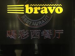 -城市名人酒店-喝彩西餐厅(名人城市广场店)