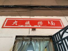 门面-大姨捞面(新安花园店)